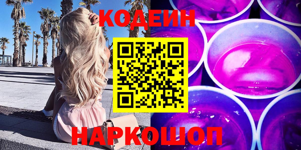 Codein Purple Drank  Кодеиновый сироп Lean Purple Drank  Вход с VPN  Лесосибирск 